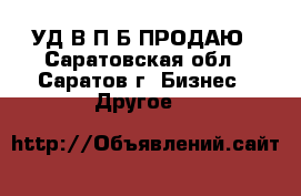 УД2В-П Б ПРОДАЮ - Саратовская обл., Саратов г. Бизнес » Другое   